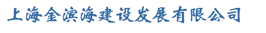 上海金滨海建设发展有限公司